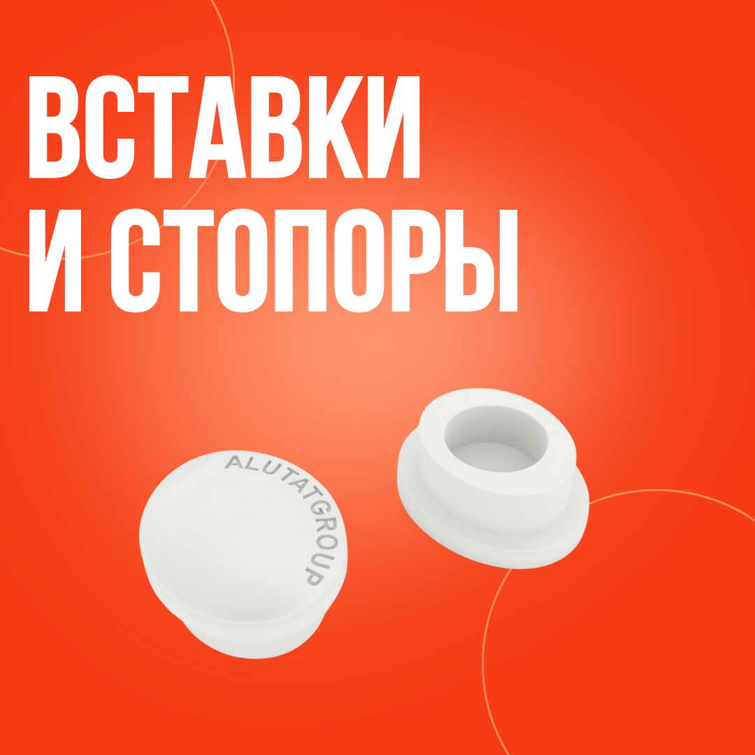 Вставки и стопоры
